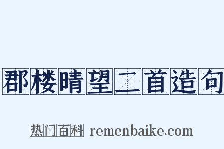 郡楼晴望二首造句是什么意思的图片